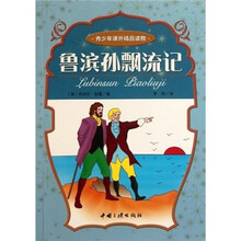 青少年课外精品读物:鲁滨孙漂流记