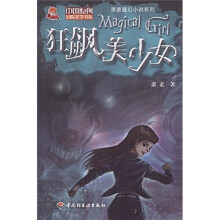萧袤魔幻小说系列：狂飙美少女