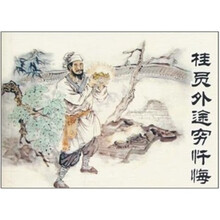 古代故事画库·桂员外途穷忏悔