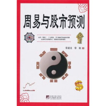 周易与股市预测