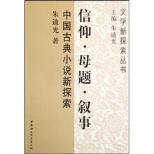 信仰·母题·叙事：中国古典小说新探索