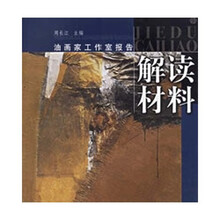 油画家工作室报告：解读材料