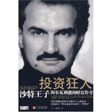 投资狂人:沙特王子阿尔瓦利德的财富传奇