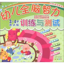小眼睛大世界丛书:幼儿全脑智力训练与测试(3-4岁测试版)(附游戏贴纸2张)
