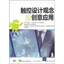 触控设计观念与创意应用