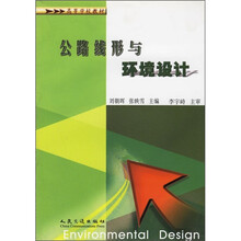 高等学校教材:公路线形与环境设计