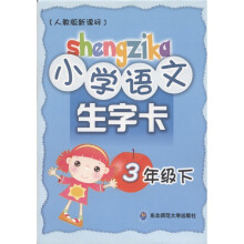 小学语文生字卡：3年级（下）（人教版新课标）
