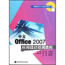 手把手跟我学电脑系列教材:中文Office2007应用设计培训教程