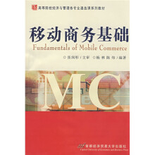 高等院校经济与管理各专业通选课系列教材:移动商务基础