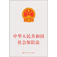 中华人民共和国社会保险法