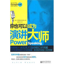 你也可以成为演讲大师：阿奇姆·诺瓦克打造你的口才天赋