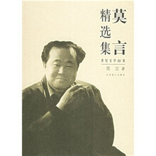 莫言精选集