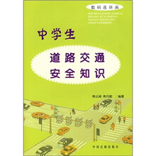 数码连环画:中学生道路交通安全知识