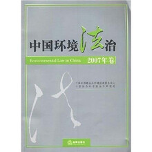 中国环境法治（2007年卷）