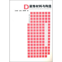 装饰材料与构造