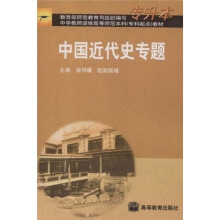 中国近代史专题