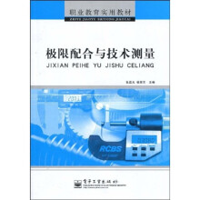 职业教育实用教材：极限配合与技术测量