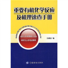 重要有机化学反应及机理速查手册