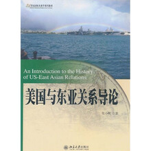 21世纪国际关系学系列教材：美国与东亚关系导论