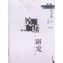 吴语研究：第六届国际吴方言学术研讨会论文集