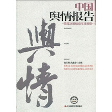 中国舆情报告：领导决策信息年度报告