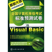全国计算机等级考试新思路系列辅导用书·全国计算机等级考试标准预测试卷:二级Visual Basic(2009)