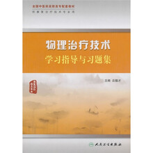 全国中医药高职高专配套教材：物理治疗技术学习指导与习题集