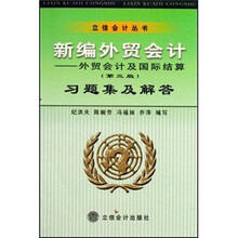 新编外贸会计习题集及解答：外贸会计及国际结算（第3版）