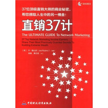 直销37计：37位顶级直销大师的商业秘密，帮你捞取人生中的另一桶金