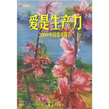 爱是生产力:2009中国情爱报告