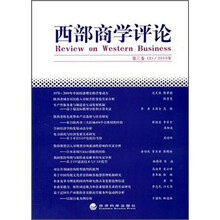 西部商学评论(2010年第3卷)(2)