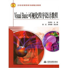 21世纪高职高专新概念教材：Visual Basic可视化程序设计教程