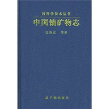 中国铀矿物志
