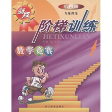 数学竞赛阶梯训练：专题训练（第4册）（新版）
