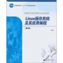 Linux操作系统及其应用编程（第2版）