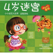 儿童益智乐园：4岁迷宫