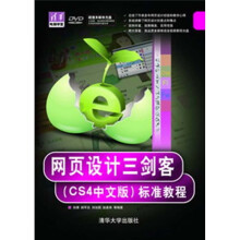 网页设计三剑客(CS4中文版)标准教程(附光盘)