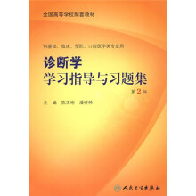 全国高等学校配套教材:诊断学学习指导与习题集