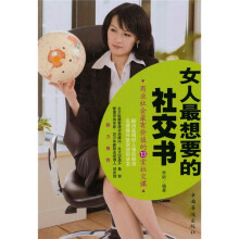 女人最想要的社交书：商业社会最有价值的13堂社交课