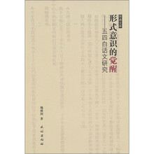 形式意识的觉醒:五四白话文研究