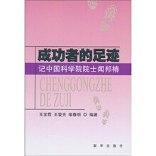 成功者的足迹：记中国科学院院士闻邦椿