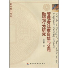 管理者过度自信与公司融资行为研究