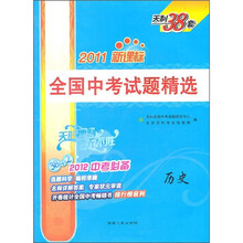 全国中考试题精选：历史（2012中考必备）（2011新课标）
