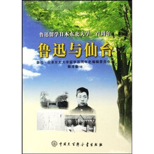 鲁迅与仙台:鲁迅留学日本东北大学一百周年