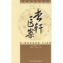杏轩医案