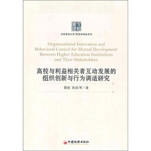 高校与利益相关者互动发展的组织创新与行为调适研究