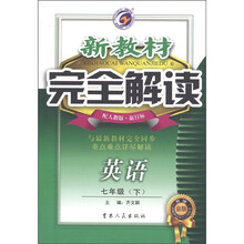 新教材完全解读：英语（7年级下）（配人教版·新目标）（升级金版）