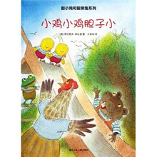 胆小鸡和聪明兔系列：小鸡小鸡胆子小