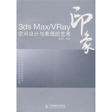 3ds Max、VRay印象空间设计与表现的艺术(附光盘1张)