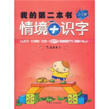 我的第二本书:情境+识字(2-7岁)